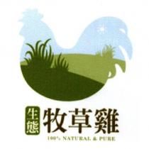 生態 牧草雞 100% NATURAL & PURE 及圖二