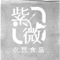 紫微農貿食品