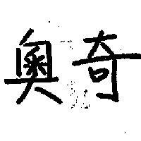 奧奇