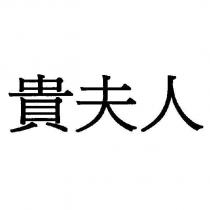 貴夫人