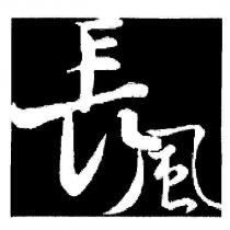 長風