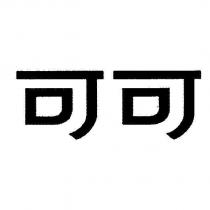 可可
