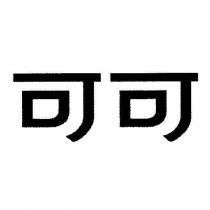 可可