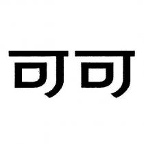 可可