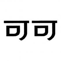 可可