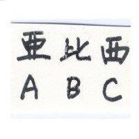 亞比西