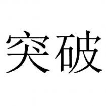 突破 [TU PO ]