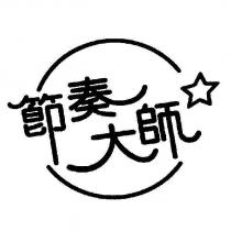 節奏大師 & Device