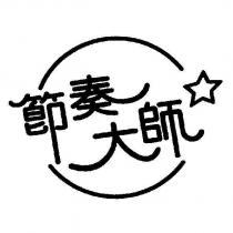 節奏大師 & Device