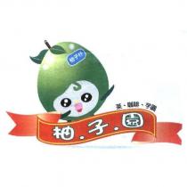 柚子園柚子仔及圖