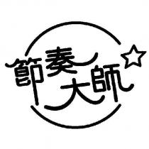 節奏大師 & Device