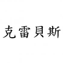 克雷貝斯