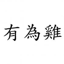 有為雞