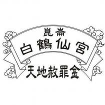 崑崙白鶴仙宮 天地赦罪金及圖
