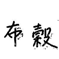 布穀