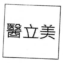 醫立美