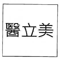 醫立美
