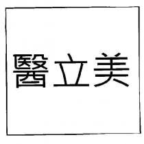 醫立美