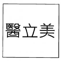 醫立美