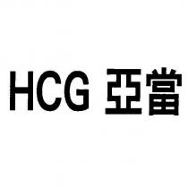 HCG 亞當