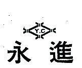 永進及圖 Y.C 