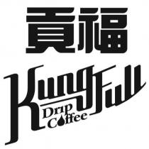 貢福 KungFull Drip coffee