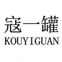 寇一罐及 KOUYIGUAN