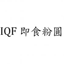 IQF 即食粉圓