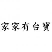 家家有台寶