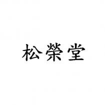 松榮堂