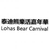 泰迪熊樂活嘉年華 Lohas Bear Carnival