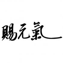 賜元氣