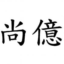 尚億