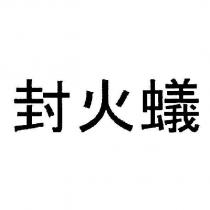 封火蟻