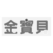 金寶貝設計圖