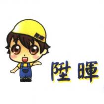 陞暉及圖