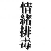 情緒排毒