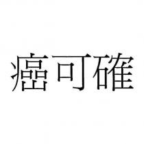 癌可確