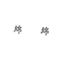 綿綿