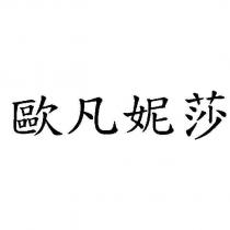 歐凡妮莎