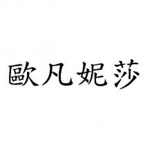 歐凡妮莎