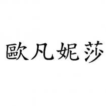 歐凡妮莎