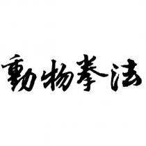 動物拳法