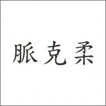 脈克柔