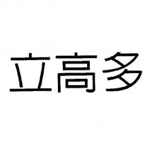 立高多