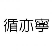 循亦寧