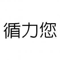 循力您