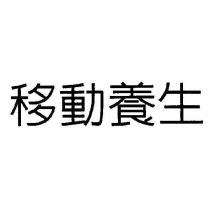 移動養生