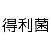 得利菌