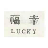 華福 Lucky